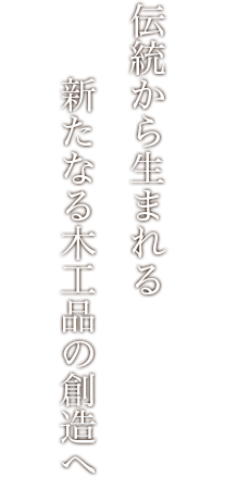 有限会社　井上徳木工